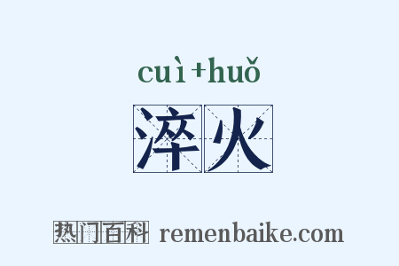 淬火是什么意思的图片